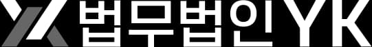 법무법인 YK