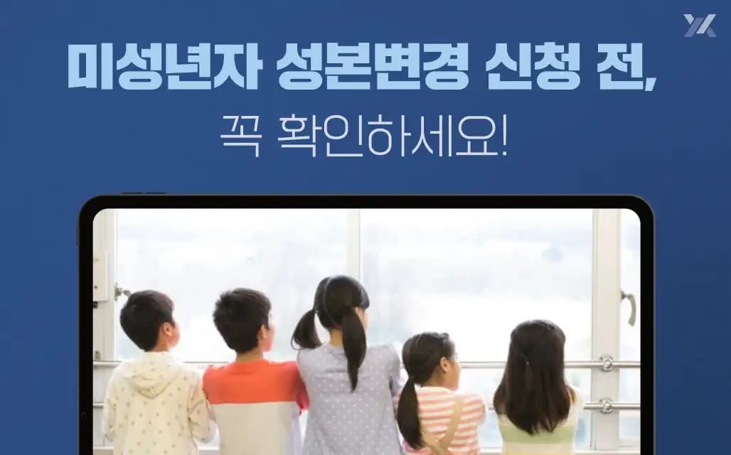 미성년자 성본변경, 보정명령 없이 한 번에 허가받는 방법