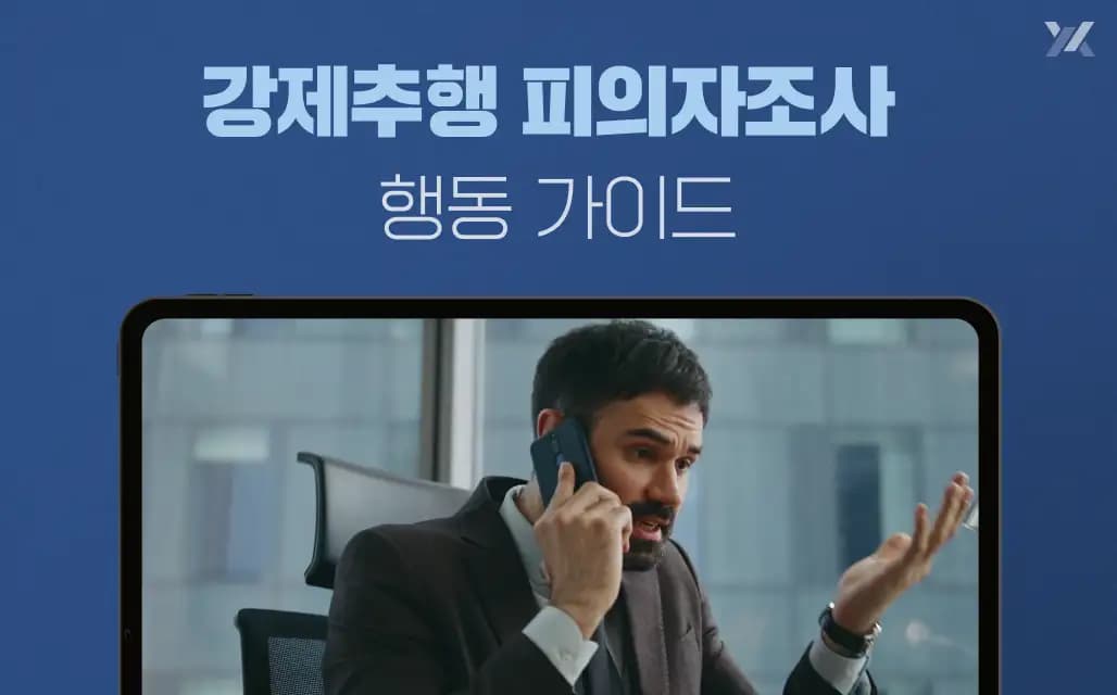 강제추행 경찰 피의자조사 전화받았다면? 변호사가 알려주는 행동 가이드
