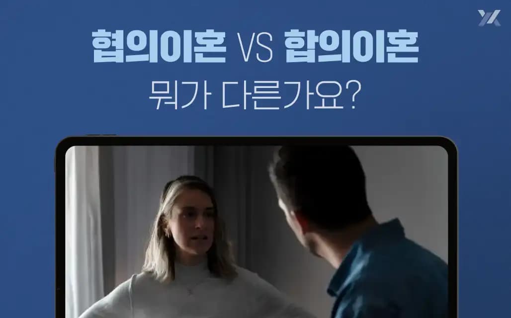 협의이혼, 합의이혼 헷갈리는 법률용어, 정확한 용어는? (ft.협의이혼과정과 서류 총 정리)
