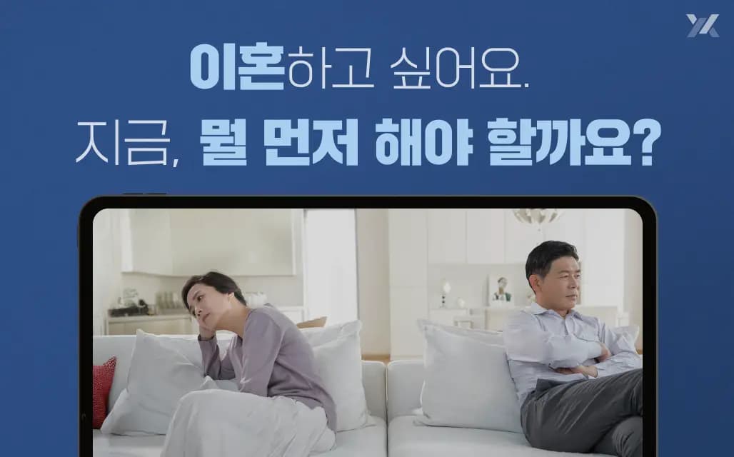 이혼하고 싶어요｜정말 이혼하고 싶다면 이것부터 확인하세요