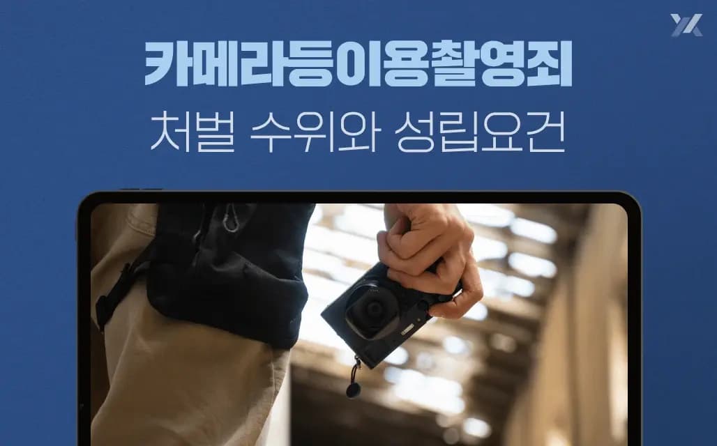 카메라등이용촬영죄｜불법촬영 성립요건·처벌 기준