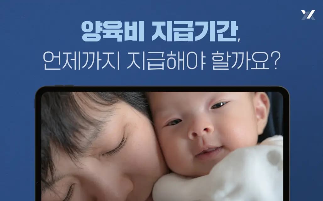 양육비 지급기간, 언제까지 지급해야 할까요?
