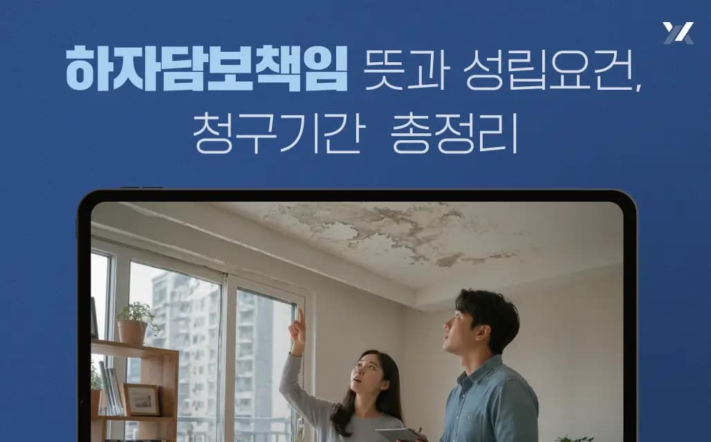 하자담보책임 뜻과 성립요건, 청구기간  총정리