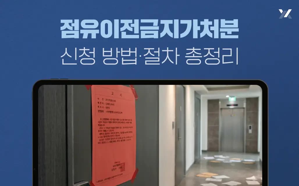 점유이전금지가처분 신청 방법·절차 총정리