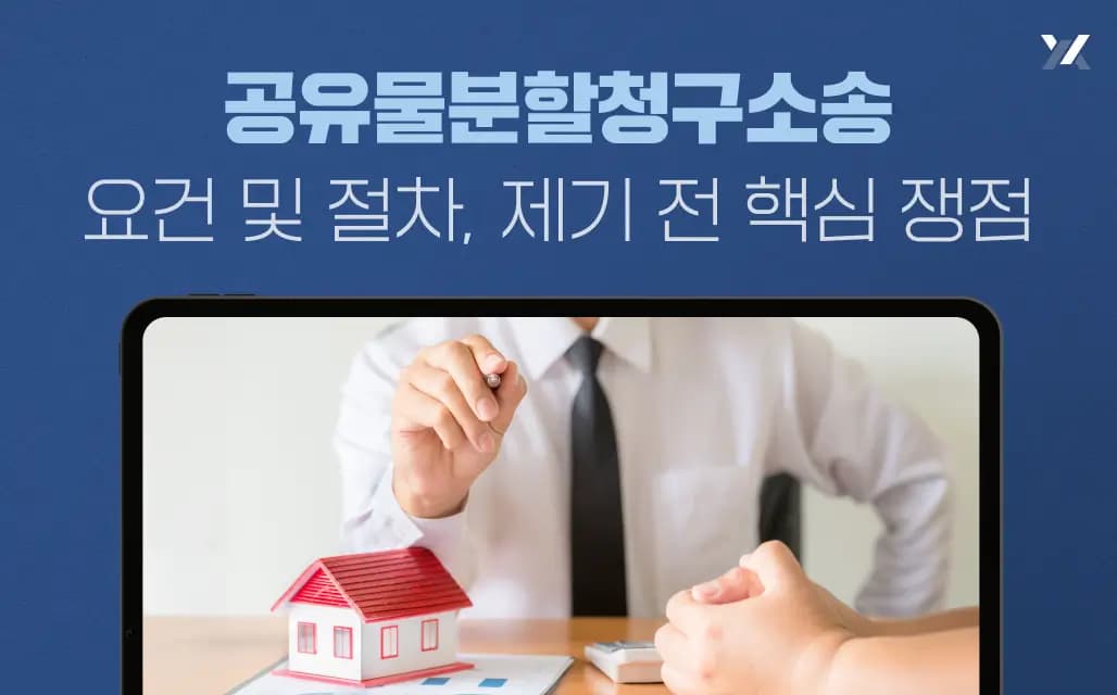 공유물분할청구소송 요건 및 절차, 제기 전 핵심 쟁점
