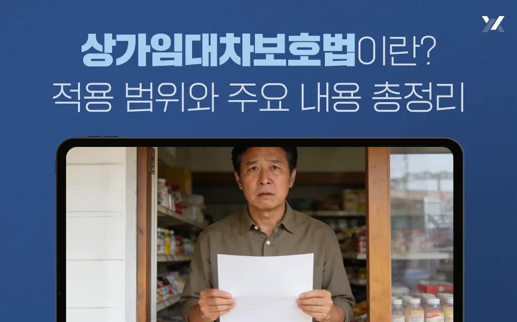 상가임대차보호법이란? 적용 범위와 주요 내용 총정리