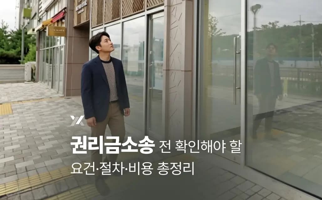 권리금소송 전 확인해야 할 요건·절차·비용 총정리