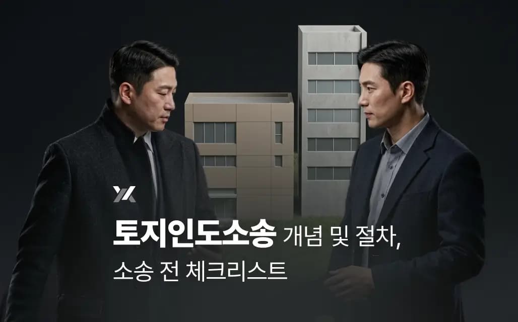 토지인도소송 개념 및 절차, 소송 전 체크리스트