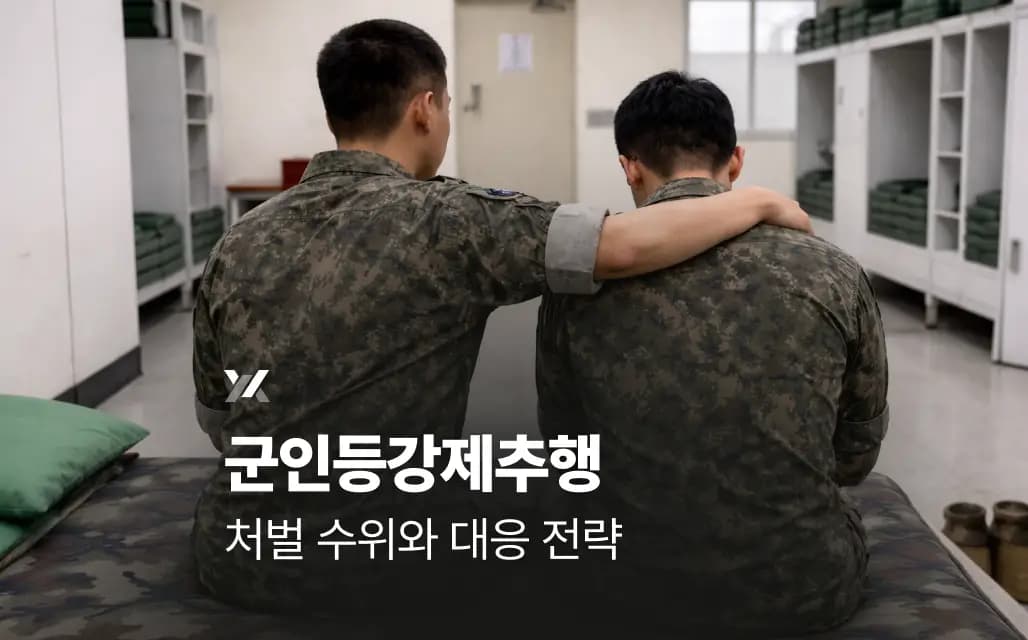 군인등강제추행 처벌 수위와 대응 전략