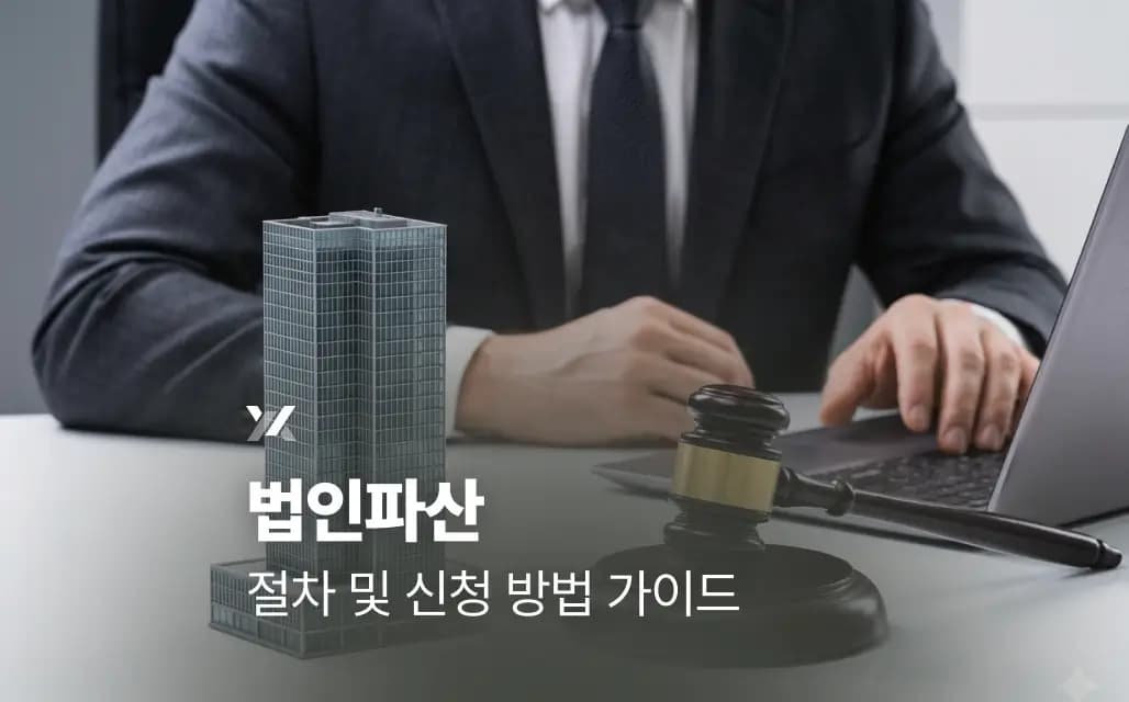 법인파산 절차 및 신청 방법 가이드