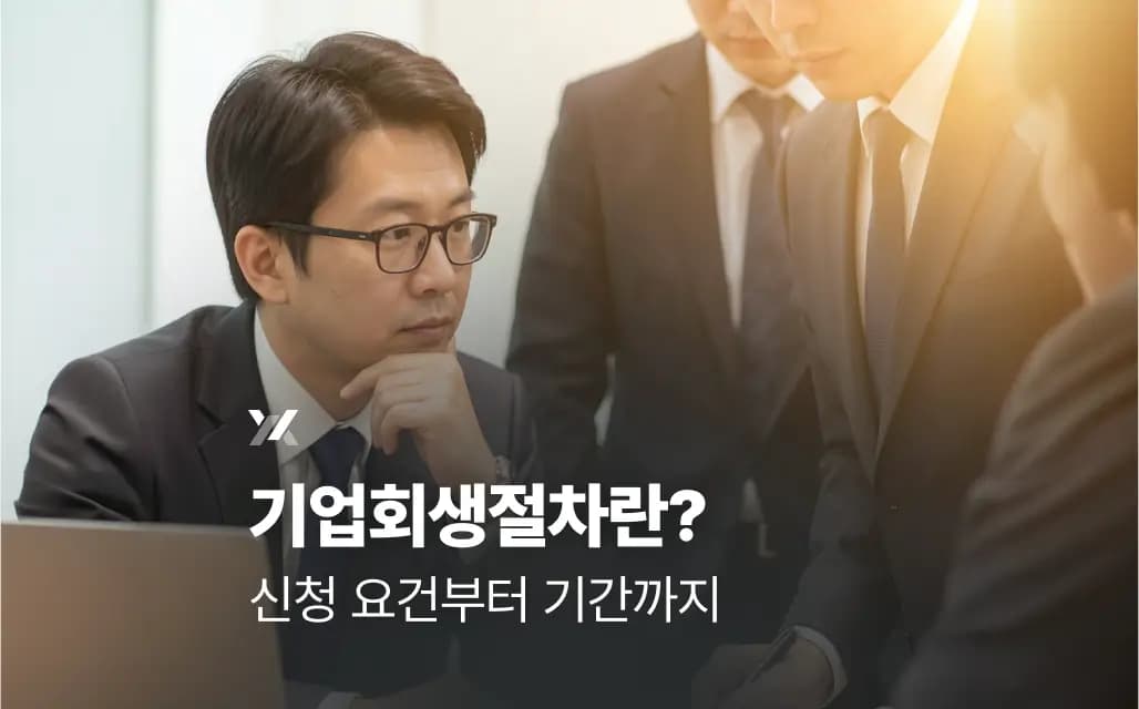 기업회생절차란? 신청 요건·시기·기간 총정리