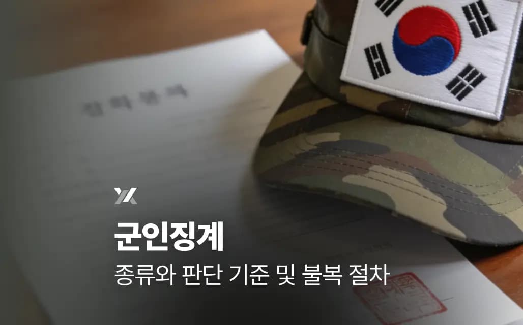 군인징계 종류와 판단 기준 및 불복 절차
