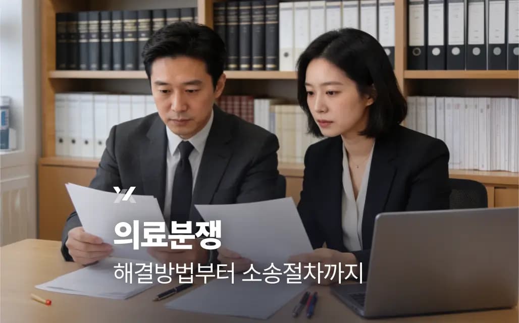 의료분쟁이란 해결방법부터 소송절차까지