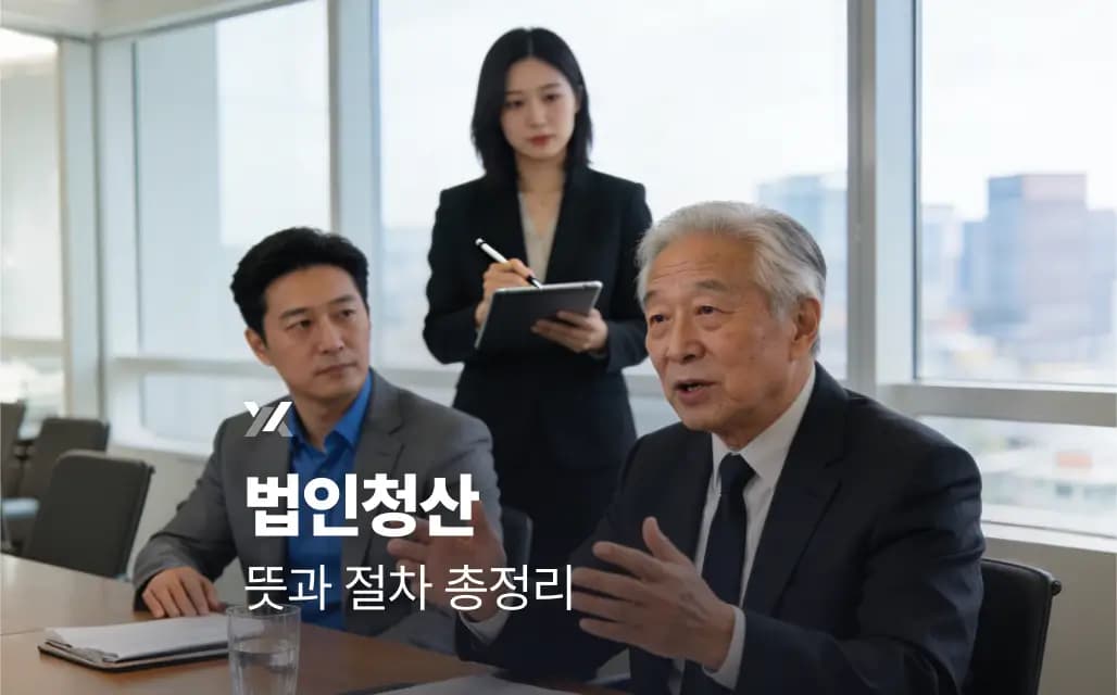 법인청산 뜻과 절차 총정리