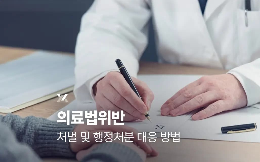 의료법위반 처벌 및 행정처분 대응 방법