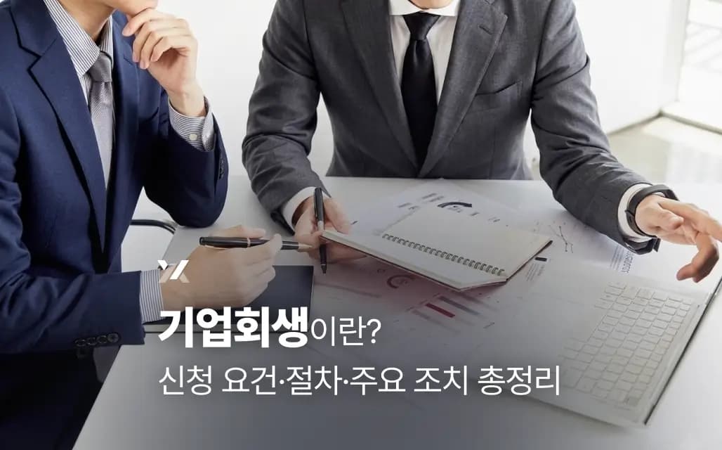 기업회생이란? 신청 요건·절차·주요 조치 총정리