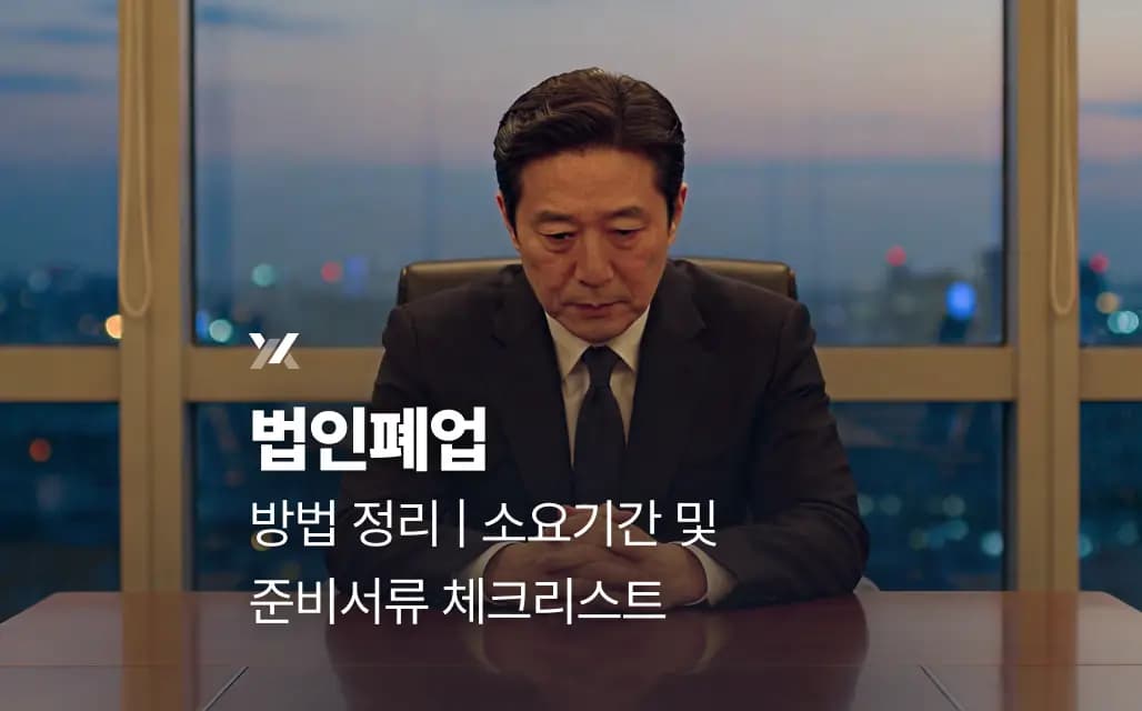 법인폐업 방법 정리 | 소요기간 및 준비서류 체크리스트