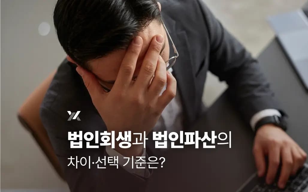 법인회생과 법인파산의 차이·선택 기준은?