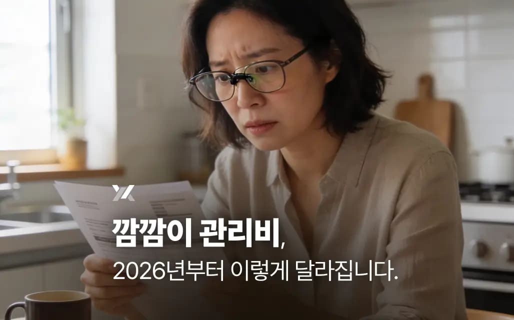 깜깜이 관리비, 2026년부터 이렇게 달라집니다
