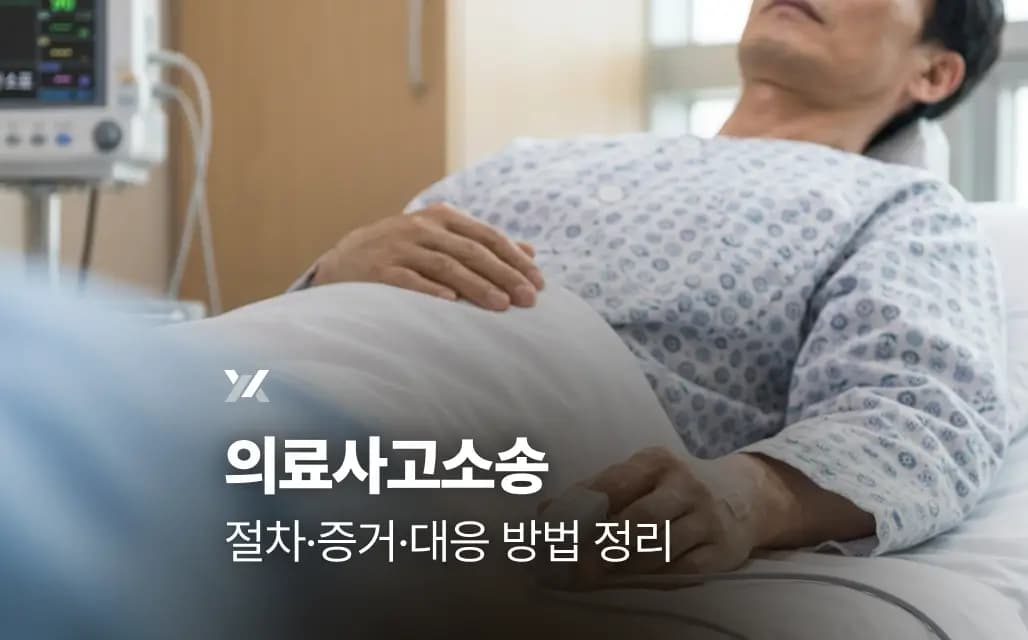 의료사고소송 절차·증거·대응 방법 정리