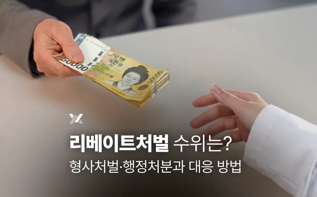 리베이트처벌 수위는? 형사처벌·행정처분과 대응 방법