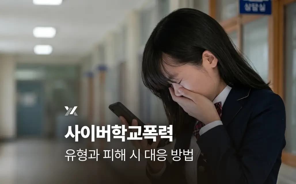 사이버학교폭력 유형과 피해 시 대응 방법