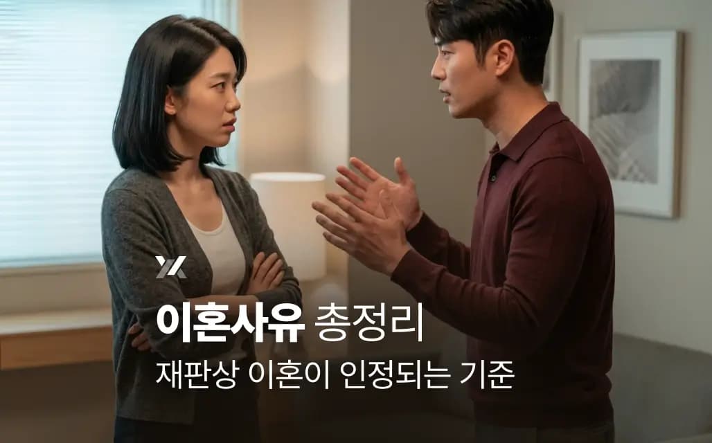 이혼사유 총정리 | 재판상 이혼이 인정되는 기준