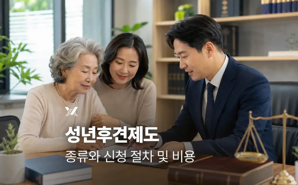 성년후견제도 종류와 신청 절차 및 비용