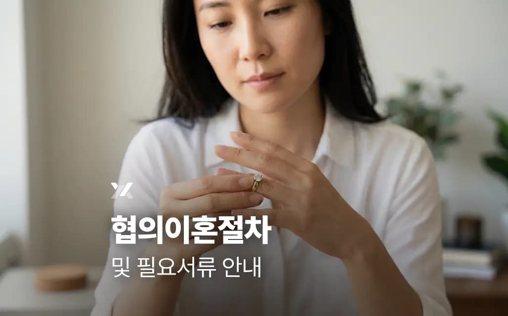협의이혼절차 및 필요서류 안내