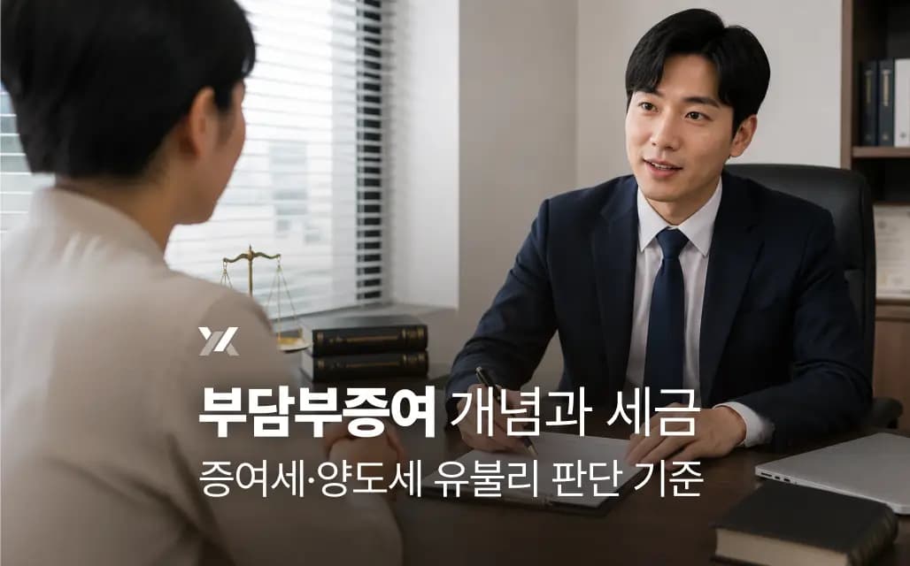 부담부증여 개념과 세금 | 증여세·양도세 유불리 판단 기준