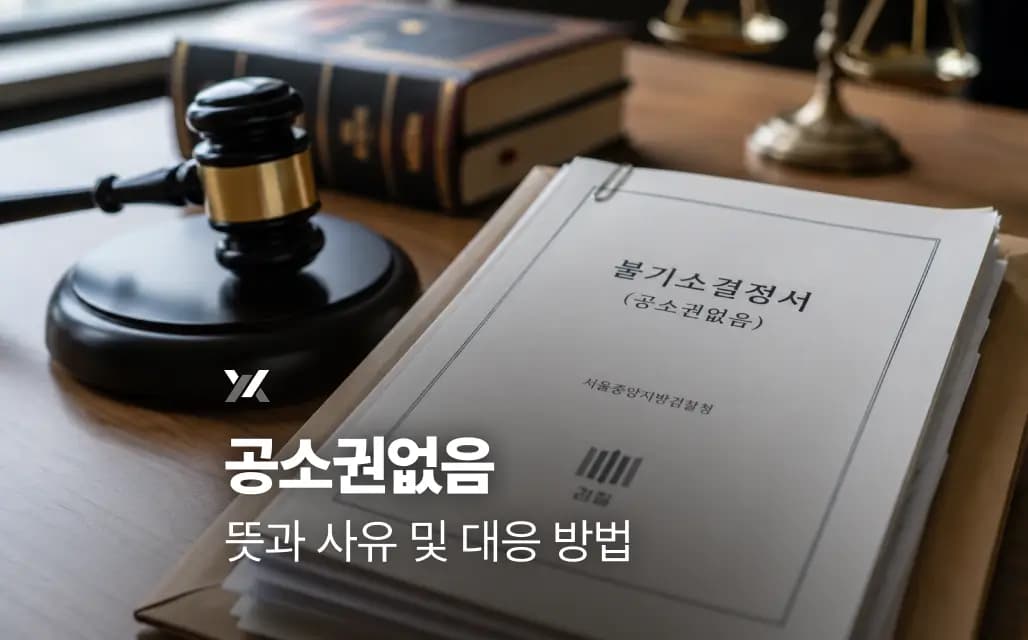 공소권없음 뜻과 사유 및 대응 방법