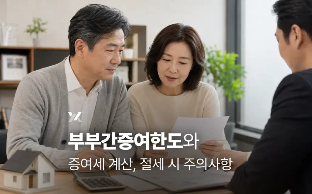 부부간증여한도와 증여세 계산, 절세 시 주의사항