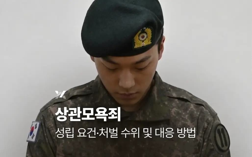 상관모욕죄 성립 요건·처벌 수위 및 대응 방법