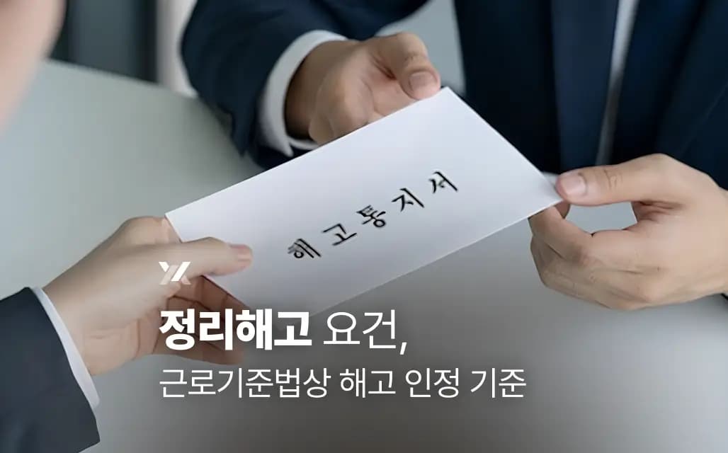 정리해고 요건, 근로기준법상 해고 인정 기준