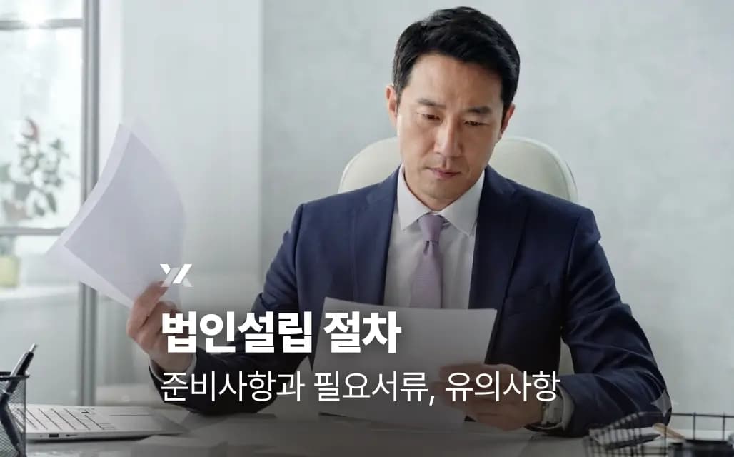 법인설립 절차 | 준비사항과 필요서류, 유의사항
