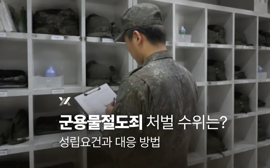 군용물절도죄 처벌 수위는? 성립 요건과 대응 방법