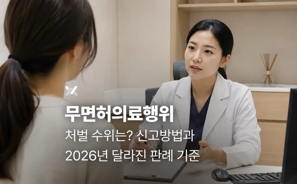 무면허의료행위 처벌 수위는? 신고방법과 2026년 달라진 판례 기준