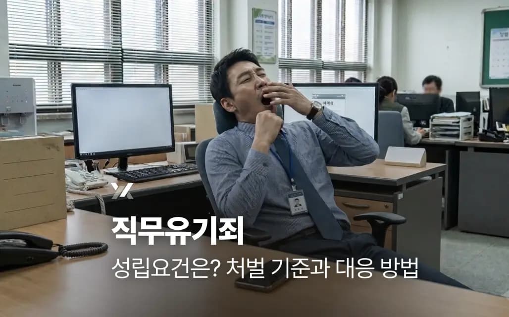 직무유기죄 성립요건은? 처벌 기준과 대응 방법