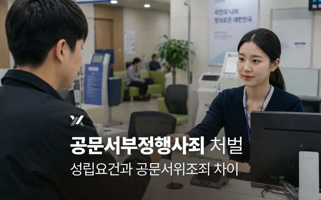 공문서부정행사죄 처벌｜성립요건과 공문서위조죄 차이