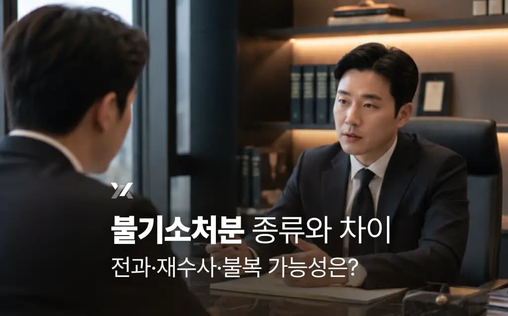불기소처분 종류와 차이｜전과·재수사·불복 가능성은?