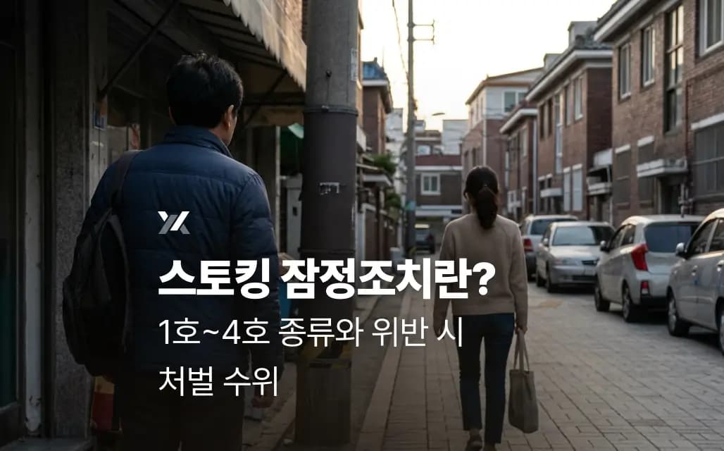 스토킹 잠정조치란? 1호~4호 종류와 위반 시 처벌 수위