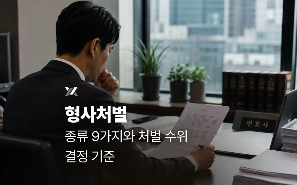 형사처벌 종류 9가지와 처벌 수위 결정 기준