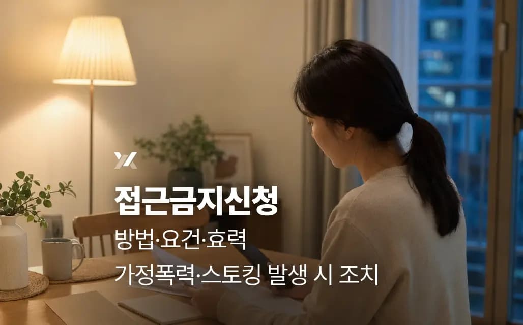 접근금지신청 방법·요건·효력 | 가정폭력·스토킹 발생 시 조치