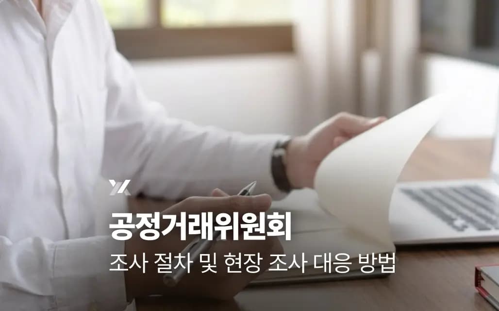 공정거래위원회 조사 절차 및 현장 조사 대응 방법
