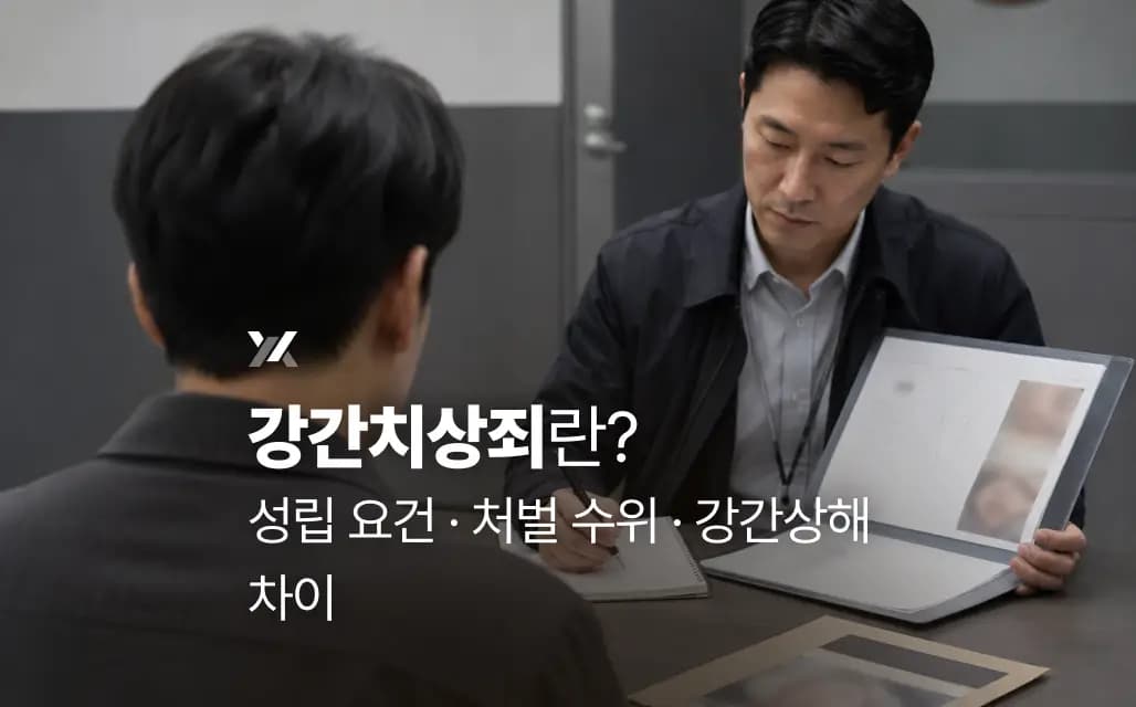 강간치상죄란? 성립 요건·처벌 수위·강간상해 차이
