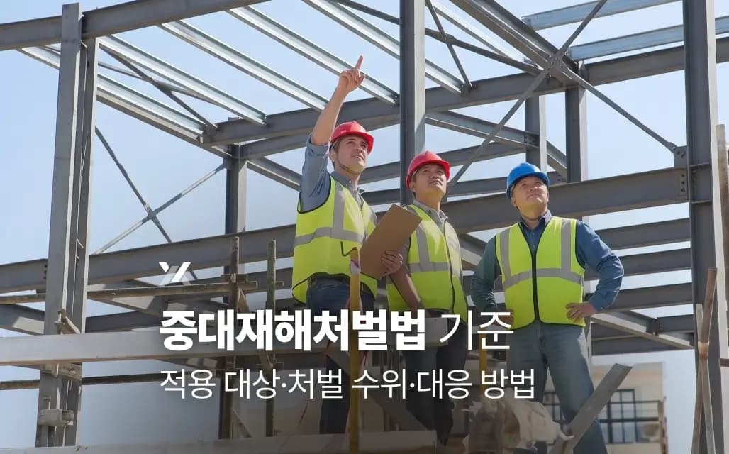 중대재해처벌법 기준 | 적용 대상·처벌 수위·대응 방법