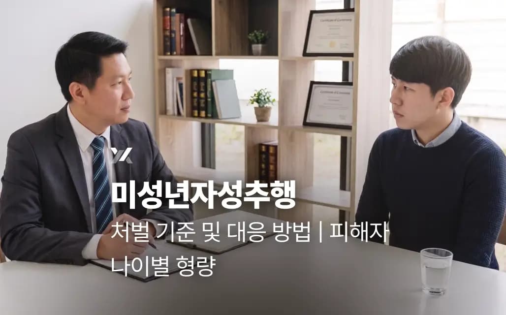 미성년자성추행 처벌 기준 및 대응 방법 | 피해자 나이별 형량