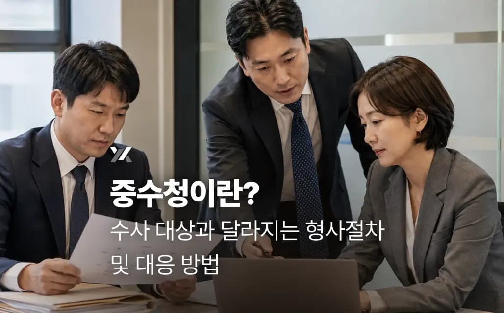 중수청이란? 수사 대상과 달라지는 형사절차 및 대응 방법