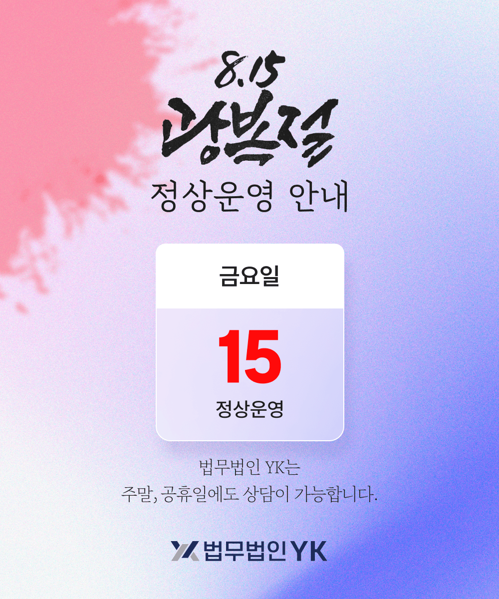 팝업 이미지 2025.08월 광복절 정상운영 안내